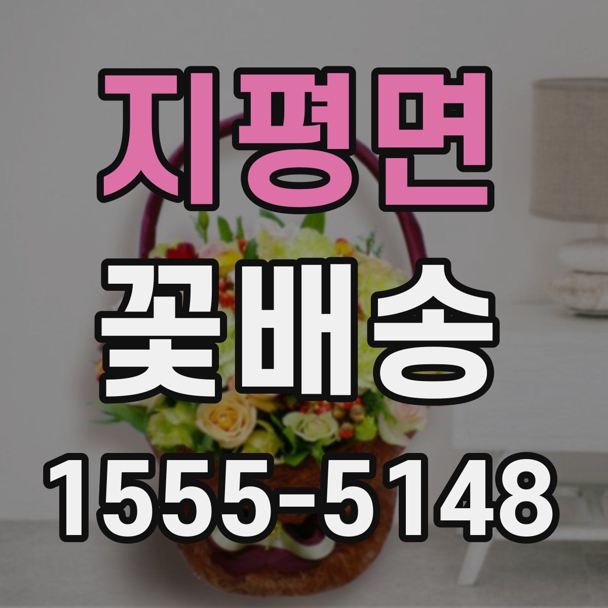 지평면 꽃배송