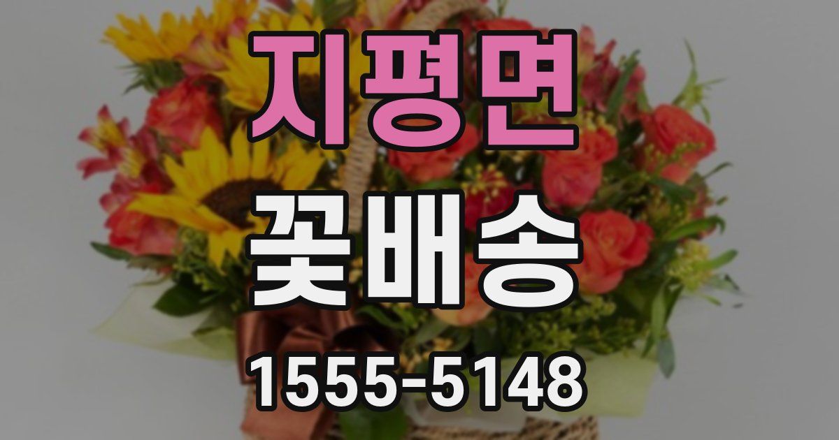 지평면 꽃배송