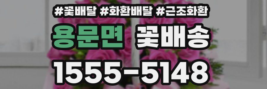 용문면 꽃배송