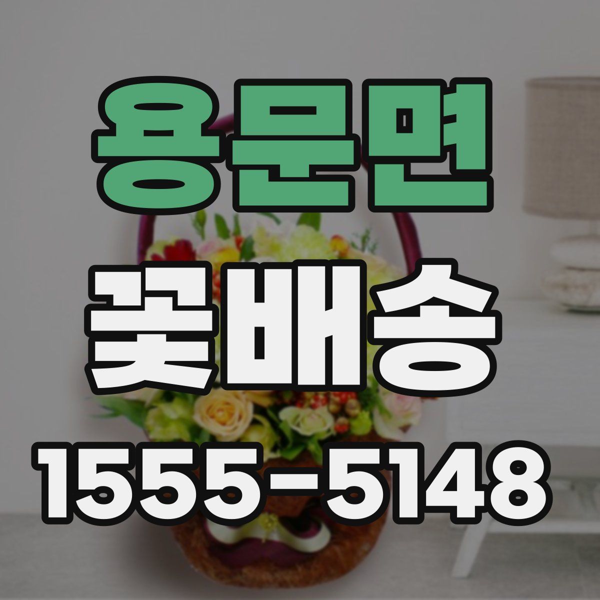 용문면 꽃배송
