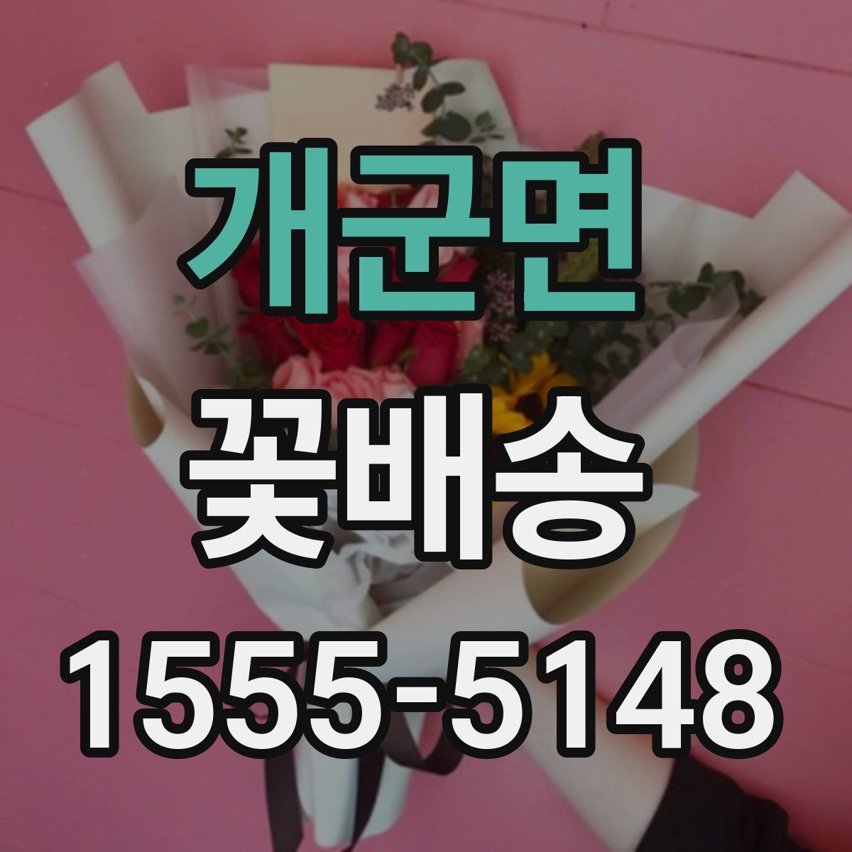 개군면 꽃배송