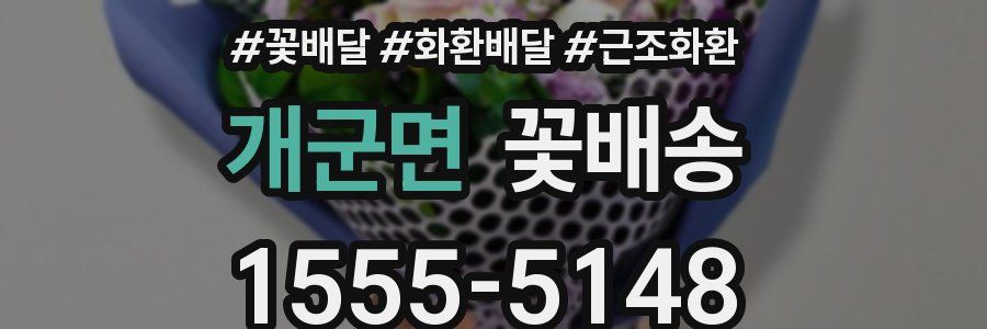 개군면 꽃배송