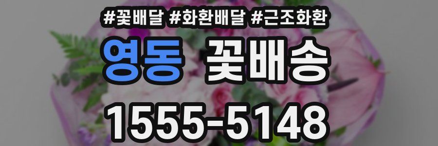 영동 꽃배송