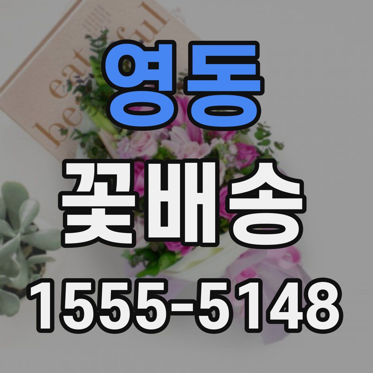 영동 꽃배송