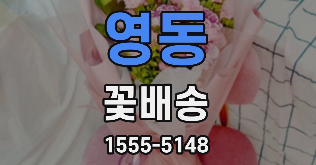 영동 꽃배송