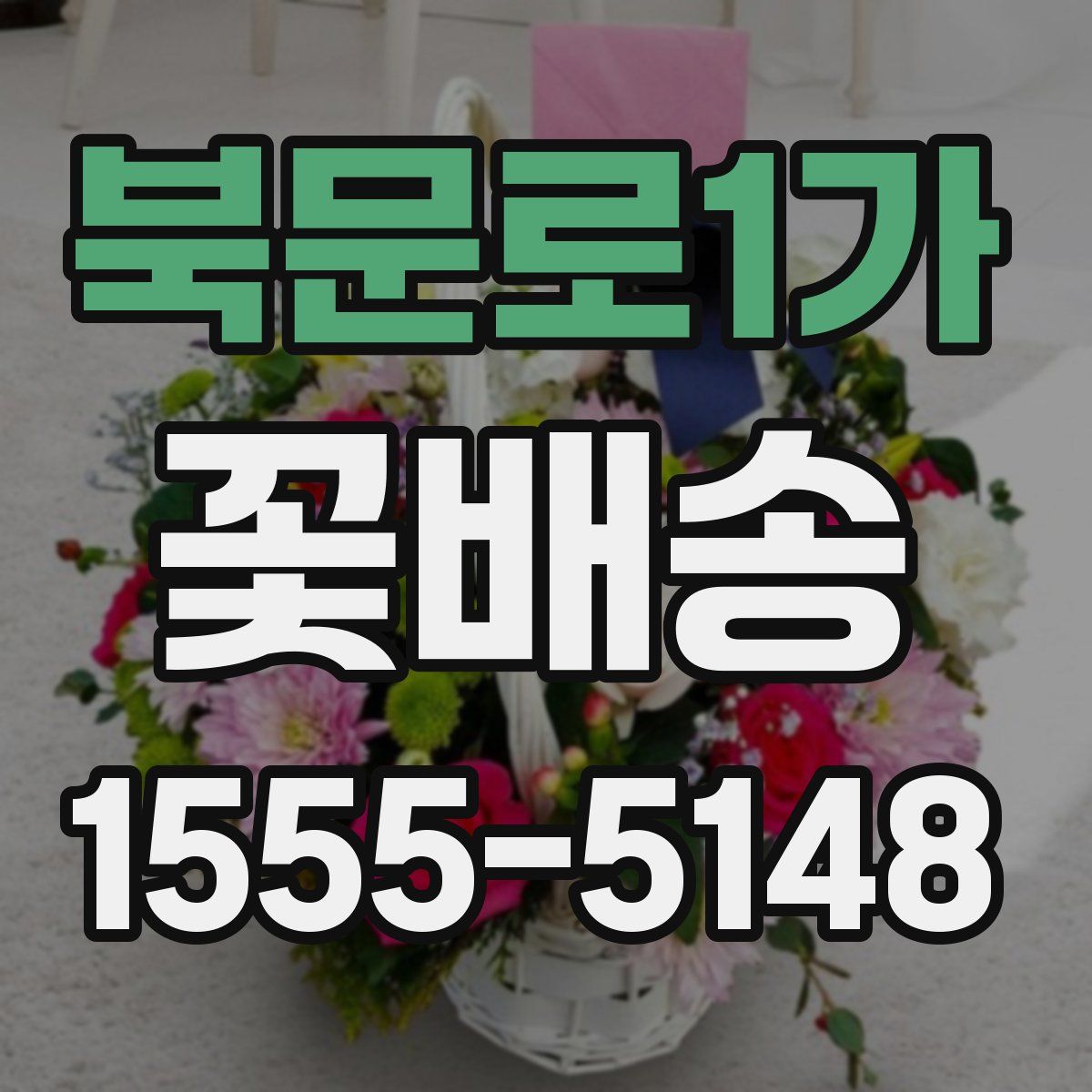 북문로1가 꽃배송