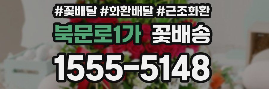 북문로1가 꽃배송
