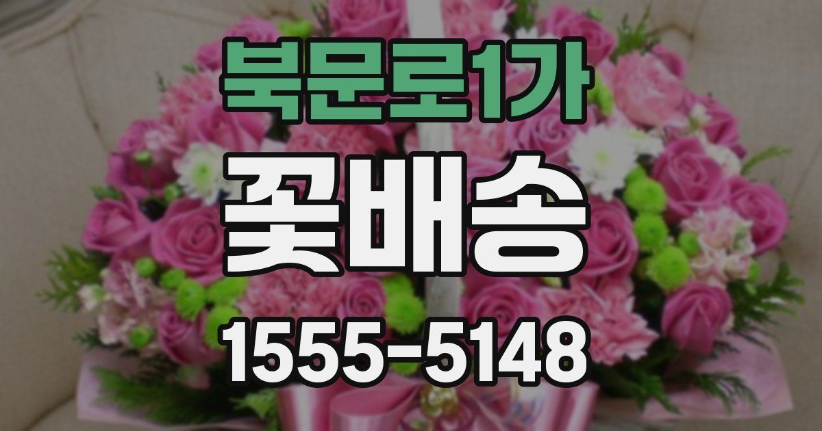 북문로1가 꽃배송
