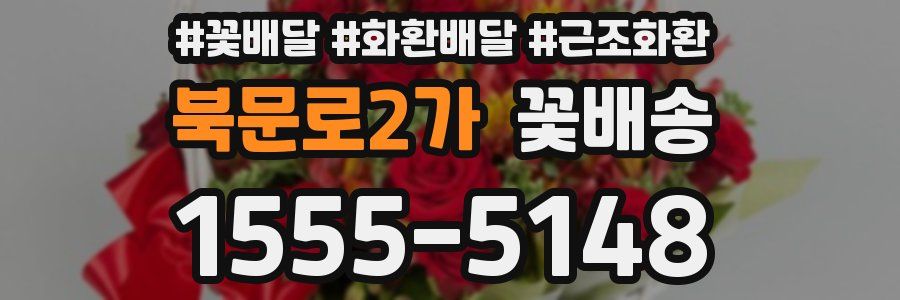 북문로2가 꽃배송