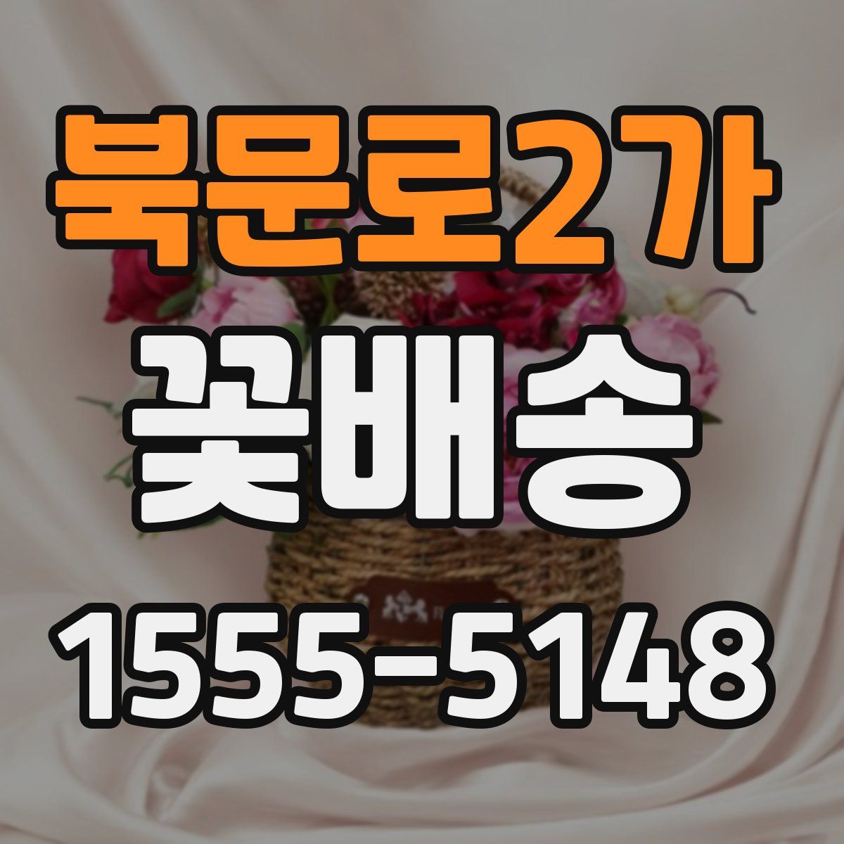 북문로2가 꽃배송