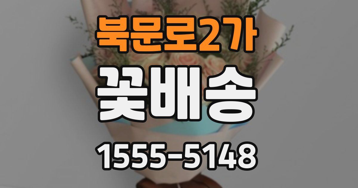 북문로2가 꽃배송