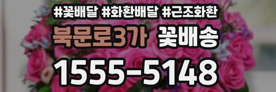북문로3가 꽃배송