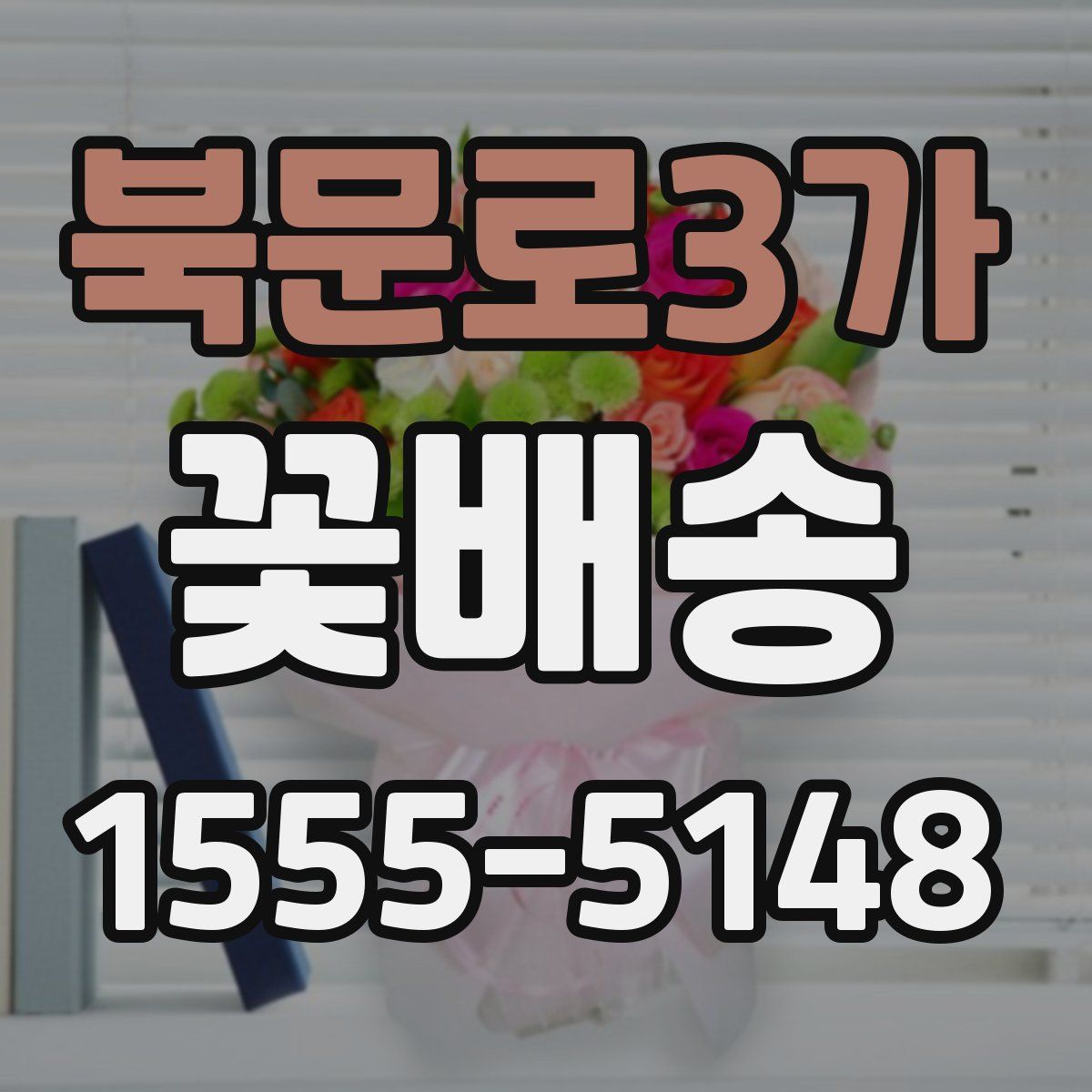 북문로3가 꽃배송
