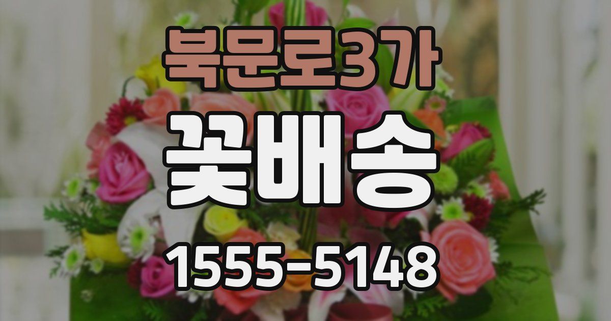 북문로3가 꽃배송