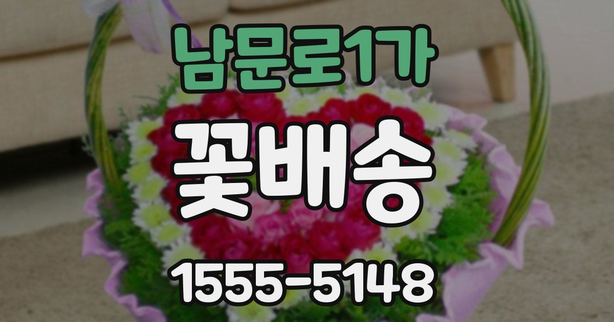 남문로1가 꽃배송