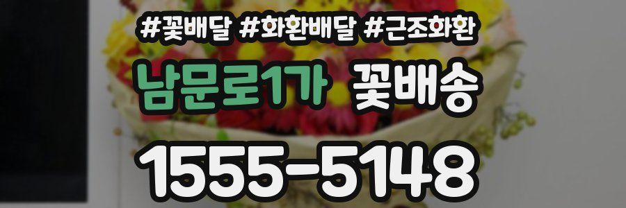 남문로1가 꽃배송
