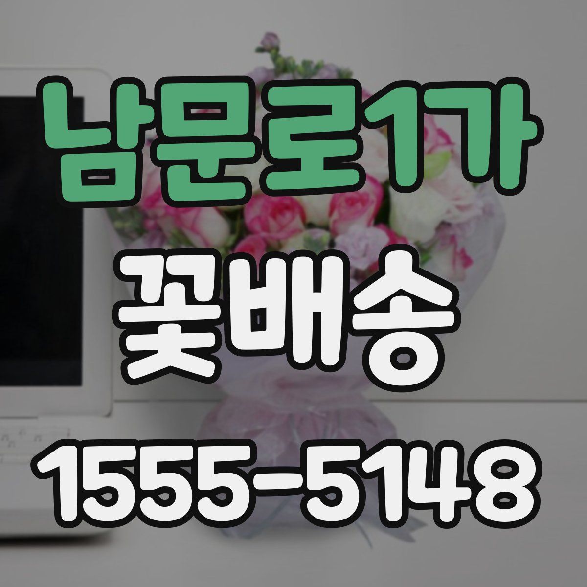 남문로1가 꽃배송