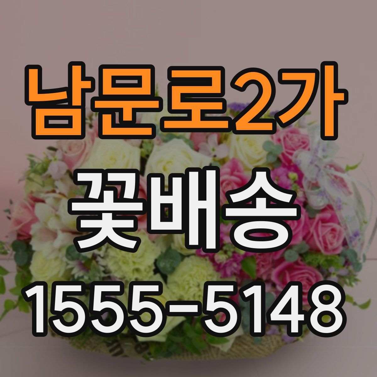 남문로2가 꽃배송