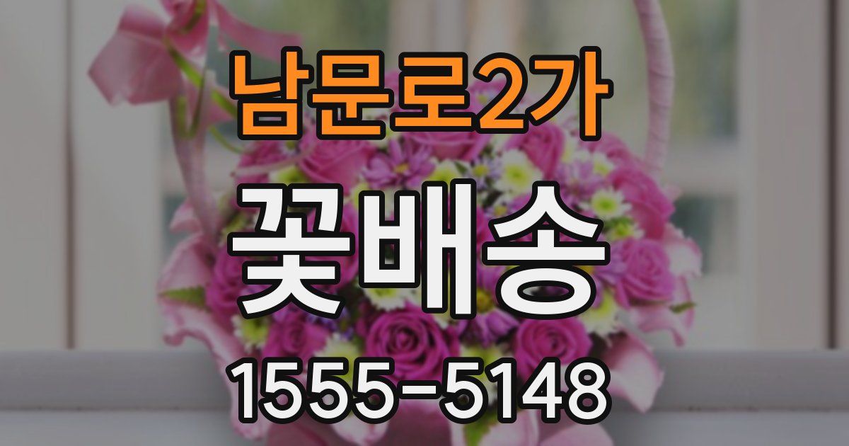 남문로2가 꽃배송