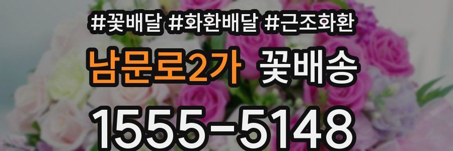 남문로2가 꽃배송