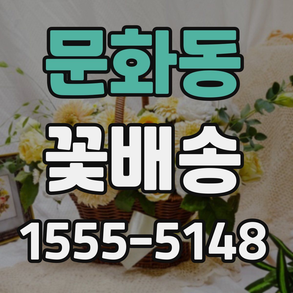 문화동 꽃배송