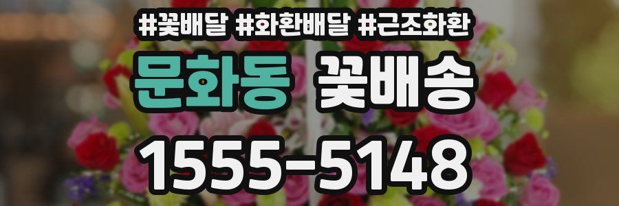 문화동 꽃배송