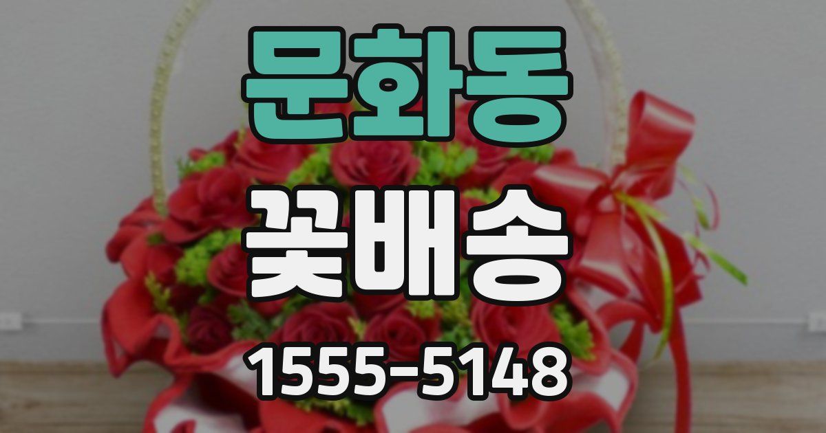 문화동 꽃배송