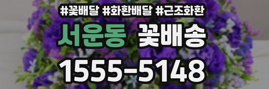 서운동 꽃배송