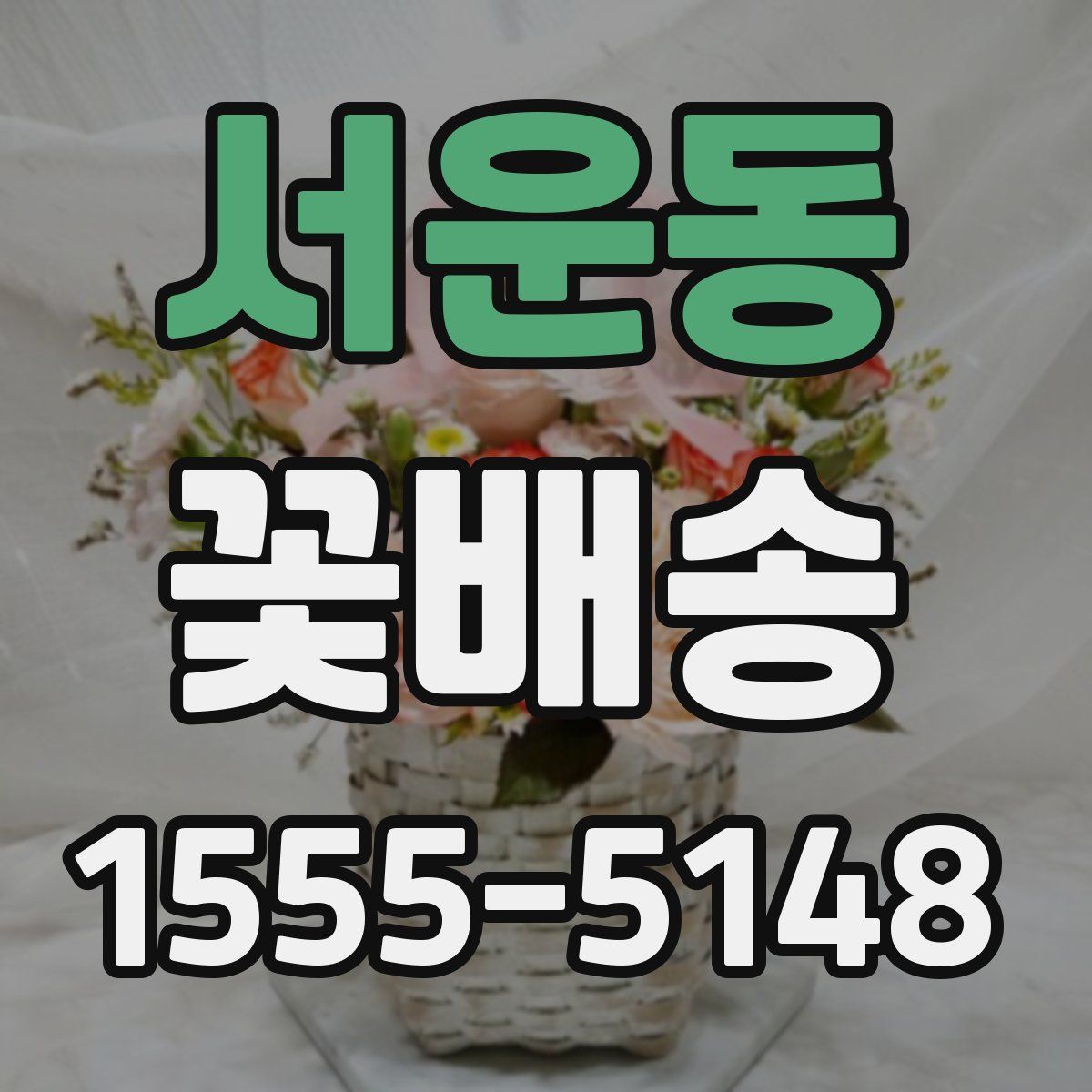 서운동 꽃배송