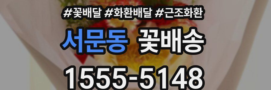 서문동 꽃배송