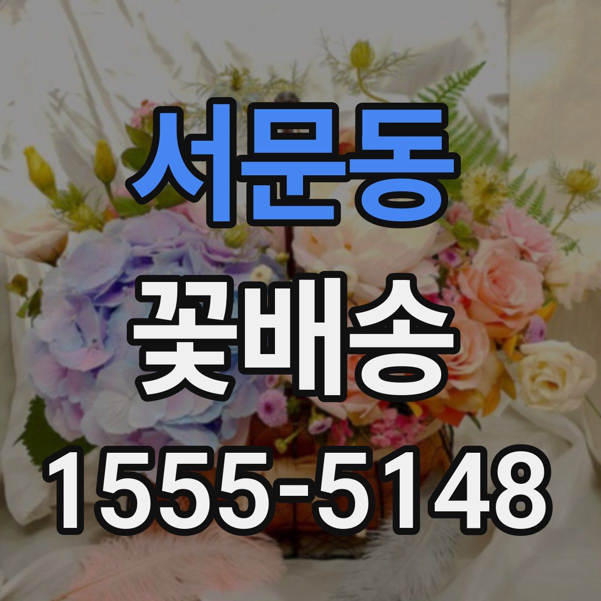 서문동 꽃배송