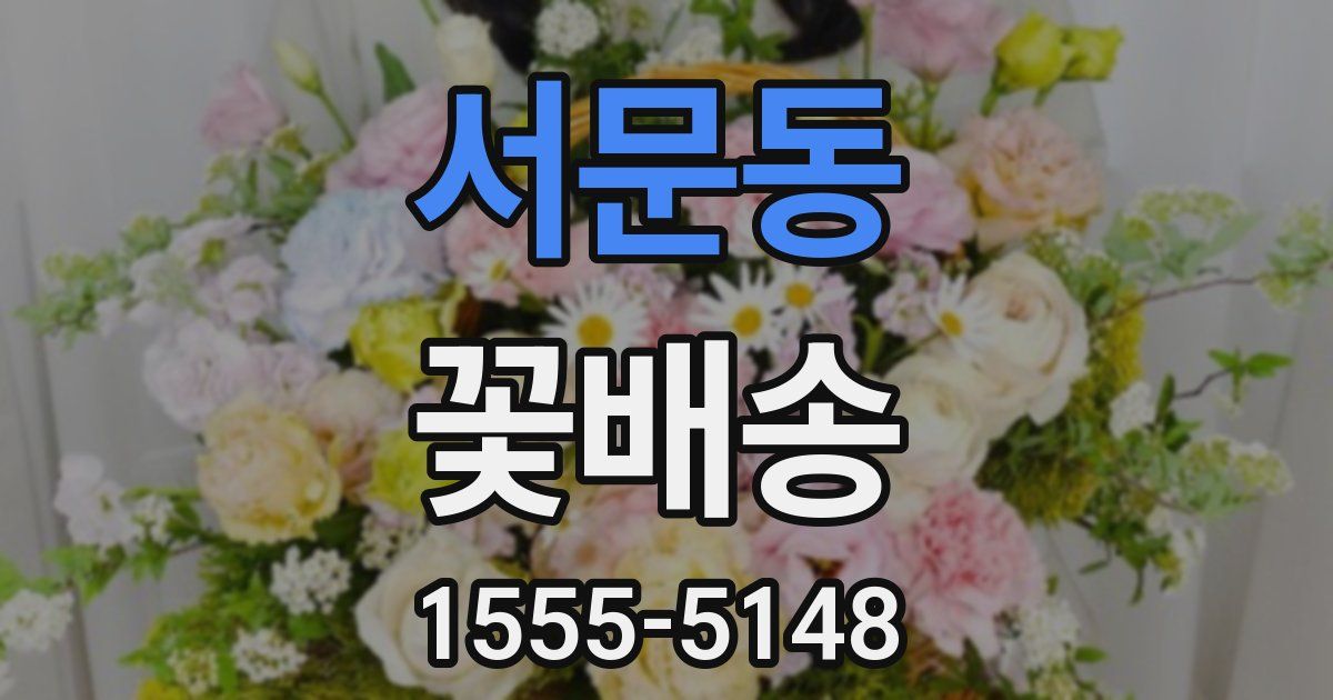 서문동 꽃배송