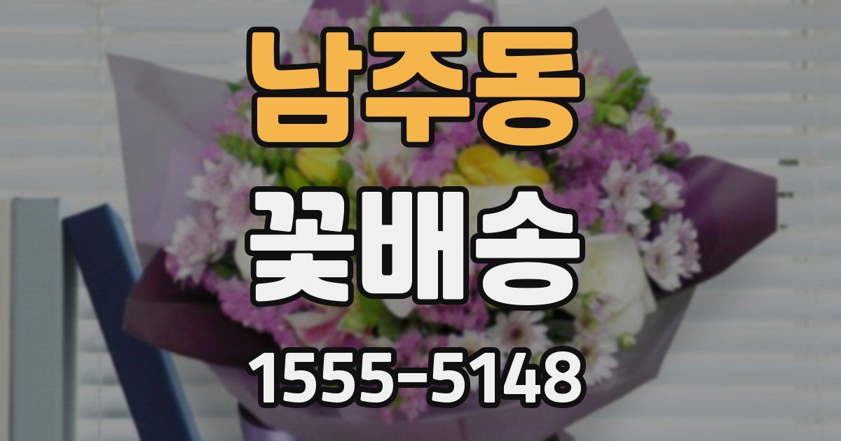 남주동 꽃배송