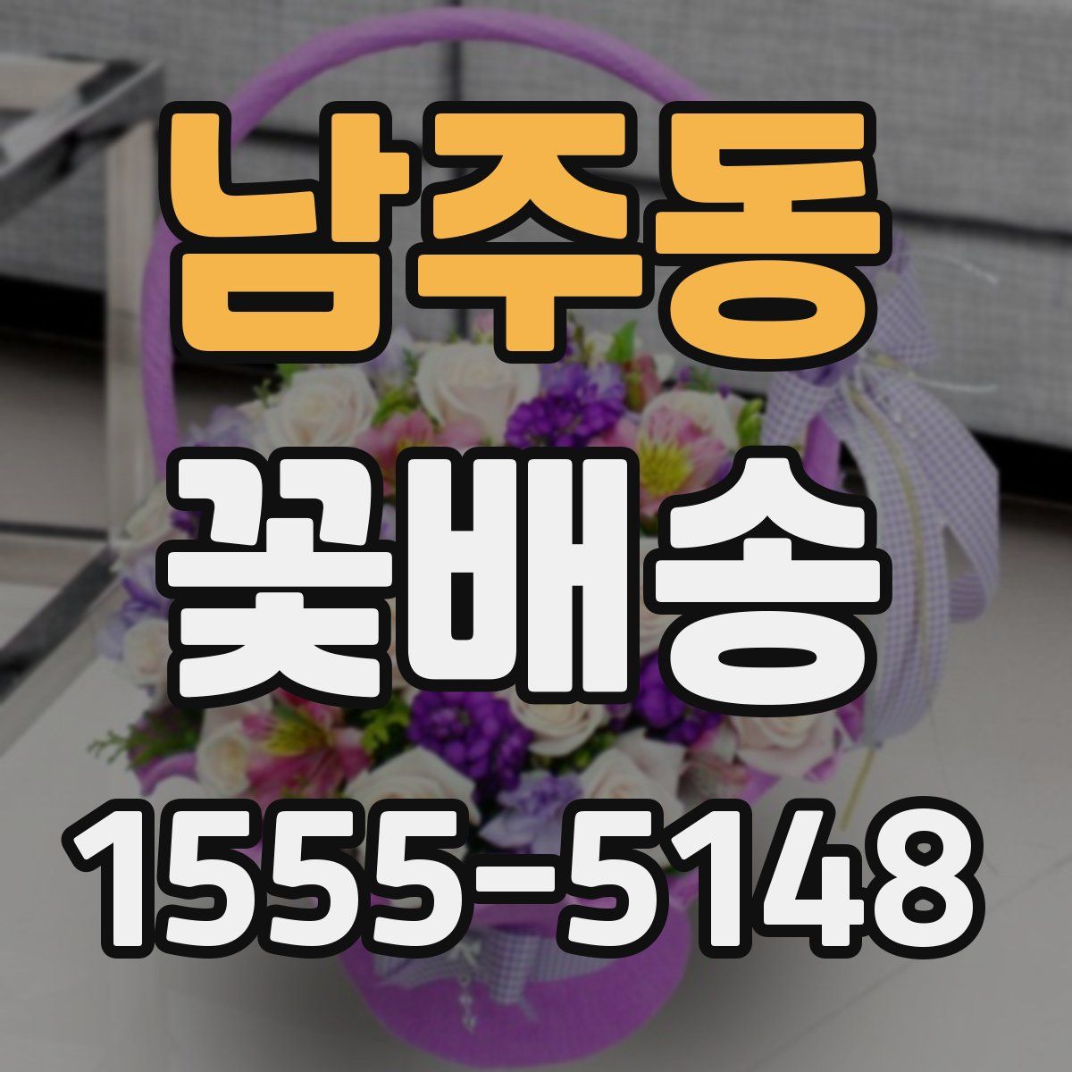 남주동 꽃배송