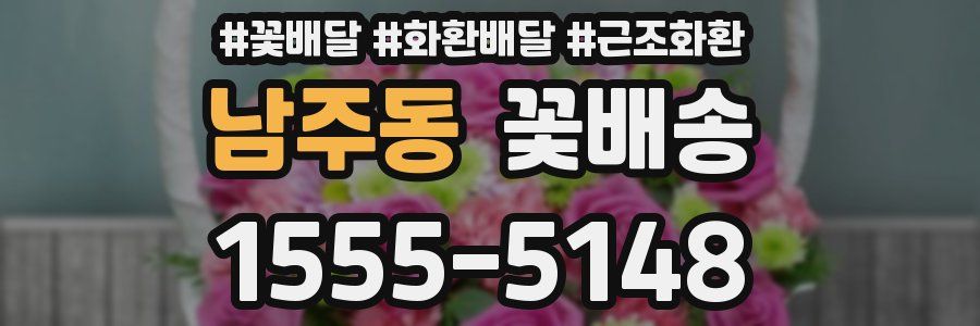 남주동 꽃배송