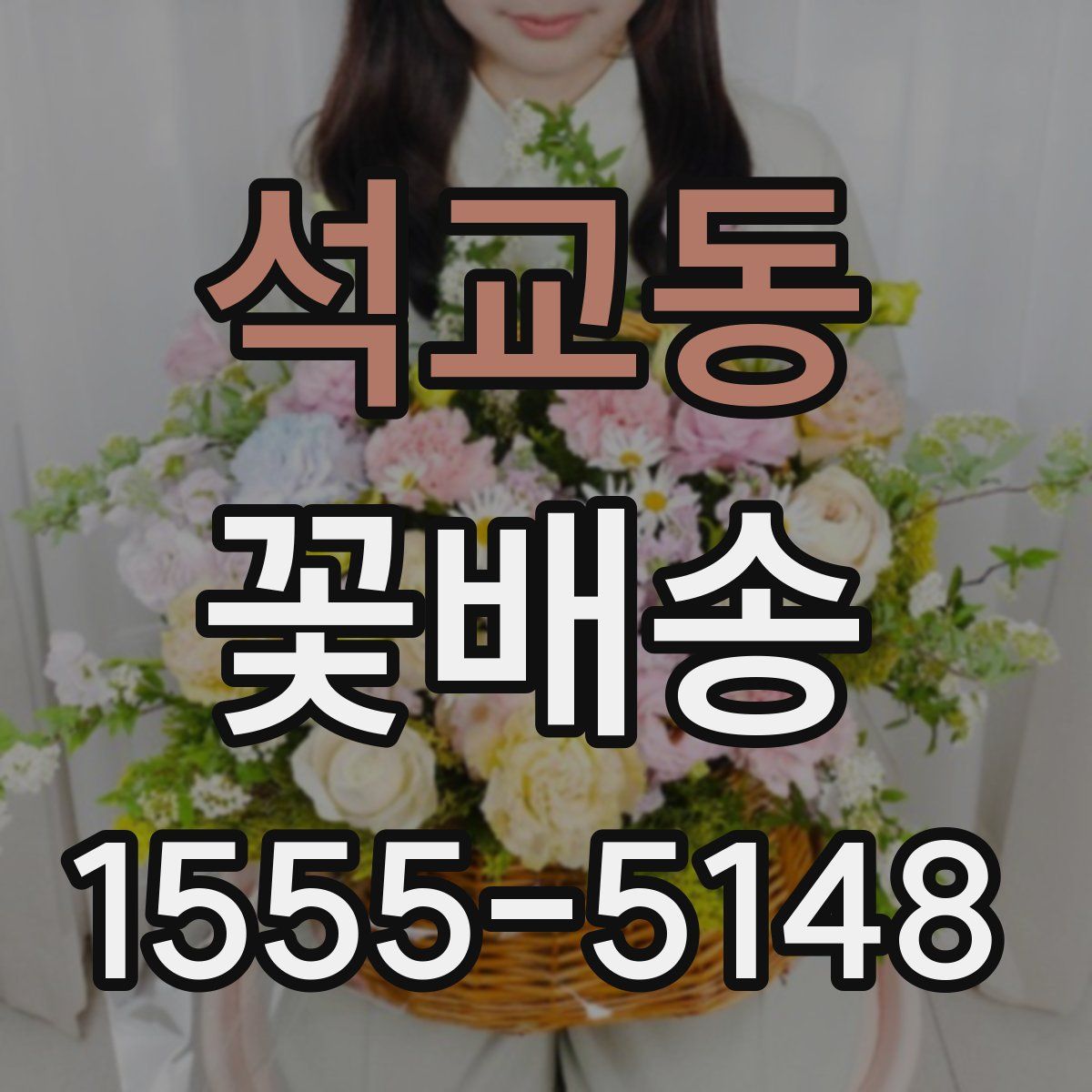 석교동 꽃배송