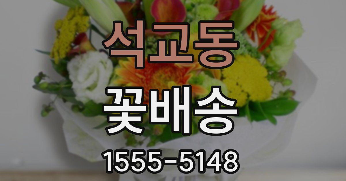 석교동 꽃배송
