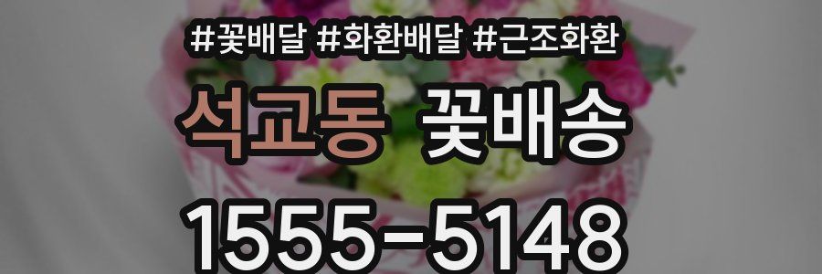 석교동 꽃배송
