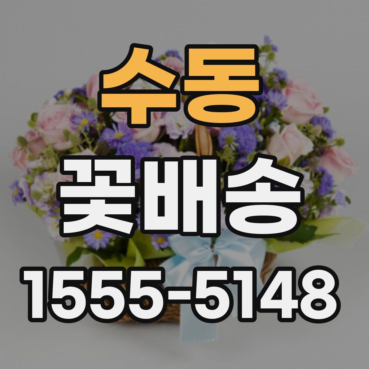 수동 꽃배송