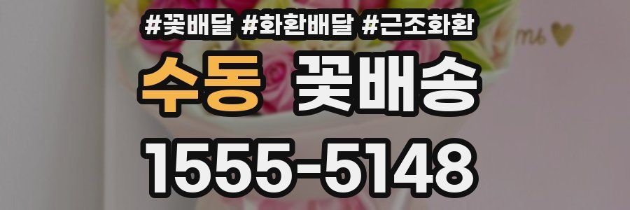 수동 꽃배송
