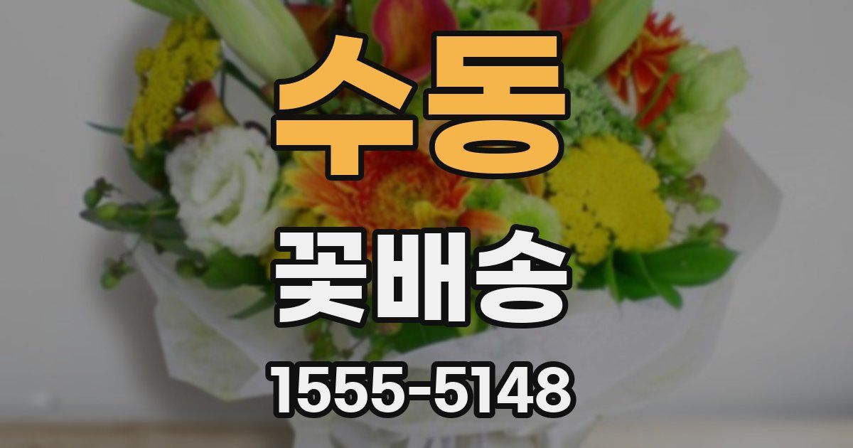 수동 꽃배송