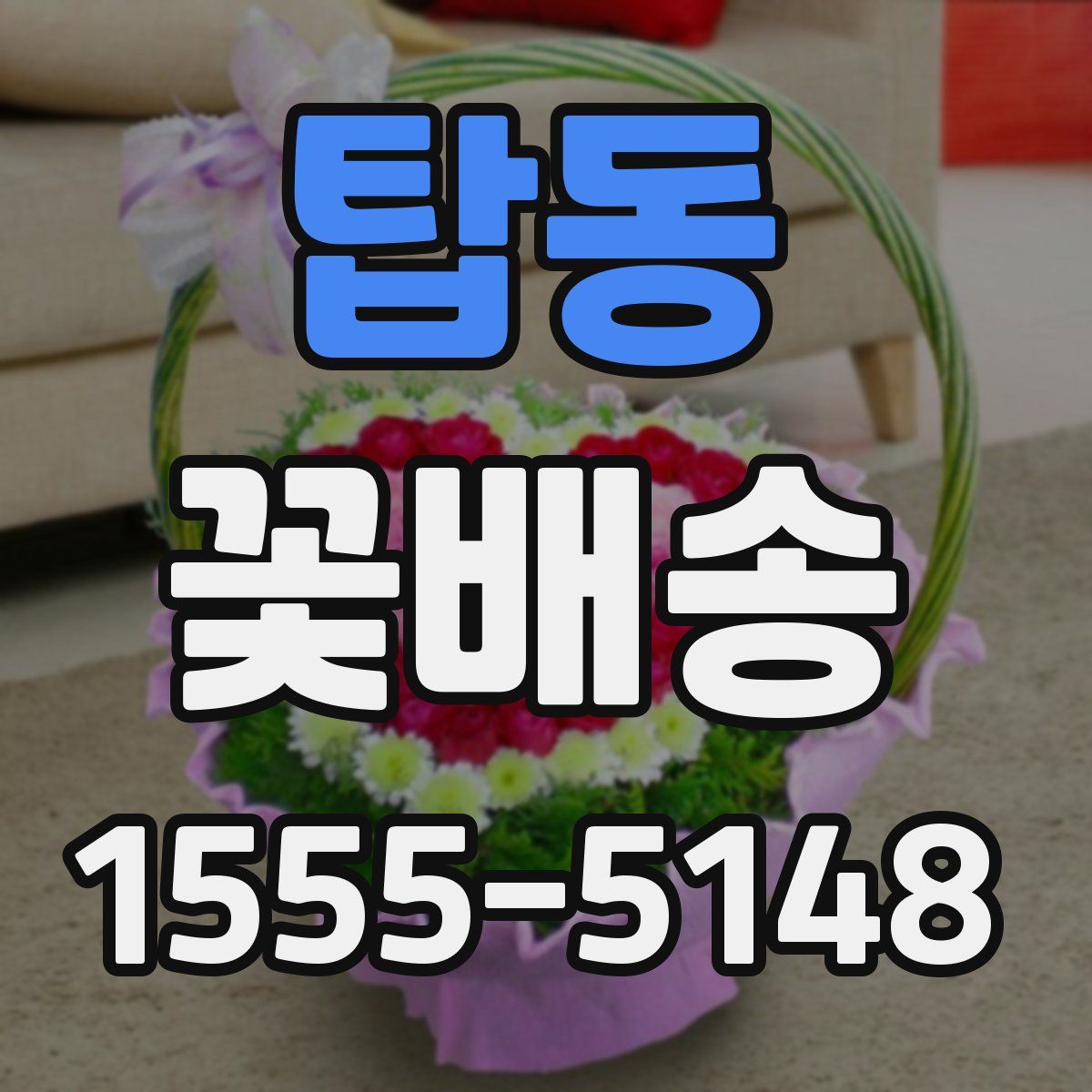 탑동 꽃배송