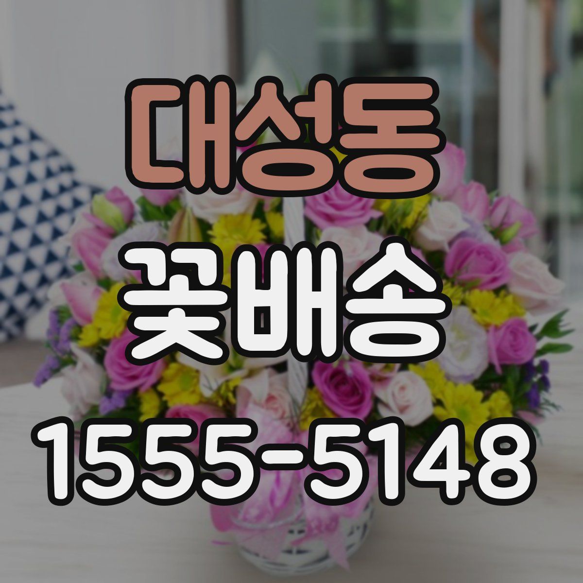 대성동 꽃배송