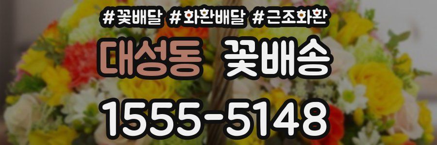 대성동 꽃배송