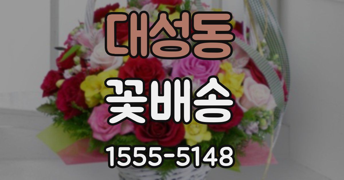 대성동 꽃배송
