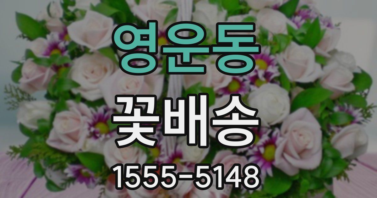 영운동 꽃배송