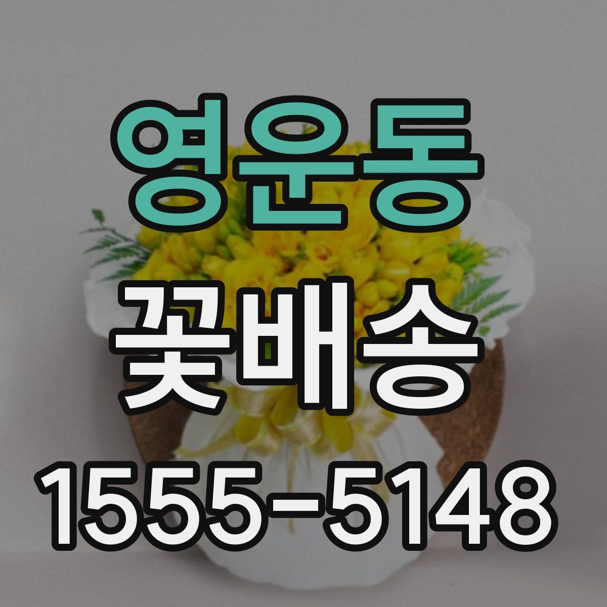 영운동 꽃배송