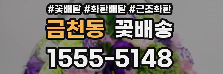 금천동 꽃배송