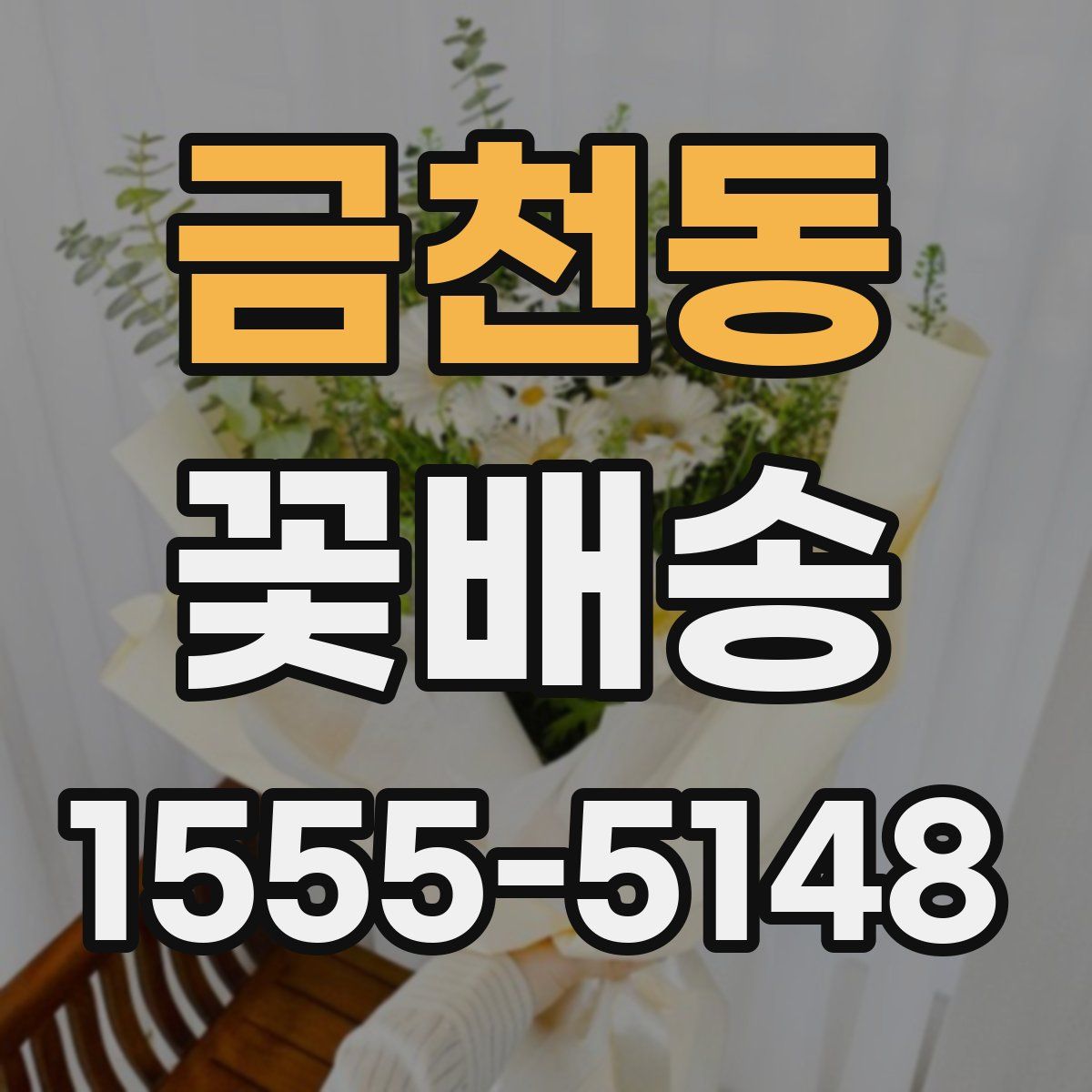 금천동 꽃배송