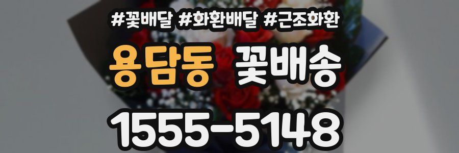 용담동 꽃배송